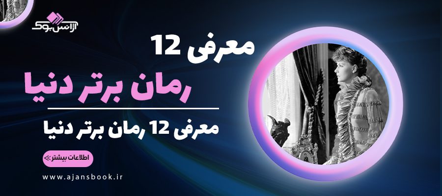 معرفی 12 رمان برتر دنیا